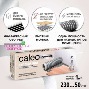 Теплый пол пленочный CALEO PLATINUM 230 ВТ/м2 1 м2