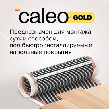 Теплый пол пленочный CALEO GOLD 170 Вт/м2 1 м2
