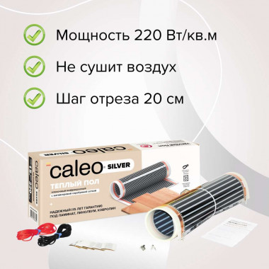 Теплый пол пленочный CALEO SILVER 150 Вт/м2 1 м2