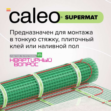 Теплый пол CALEO SUPERMAT 130 Вт/м2 0,7 м2