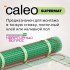 Теплый пол CALEO SUPERMAT 130 Вт/м2 0,7 м2