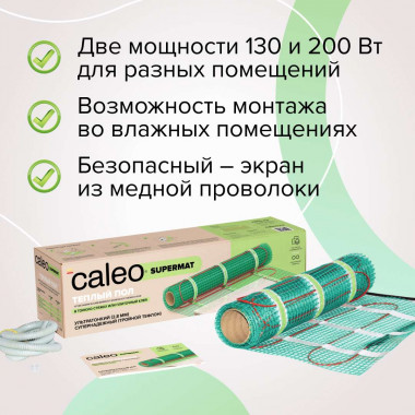 Теплый пол CALEO SUPERMAT 130 Вт/м2 0,7 м2