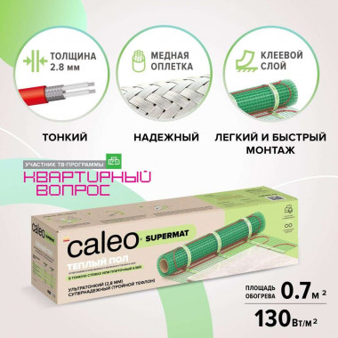 Теплый пол CALEO SUPERMAT 130 Вт/м2 0,7 м2