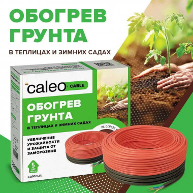Секция нагревательная для обогрева грунта CALEO CABLE 15W-35