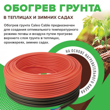 Секция нагревательная для обогрева грунта CALEO CABLE 15W-35