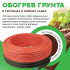 Секция нагревательная для обогрева грунта CALEO CABLE 15W-35