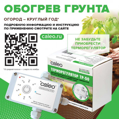 Секция нагревательная для обогрева грунта CALEO CABLE 15W-35