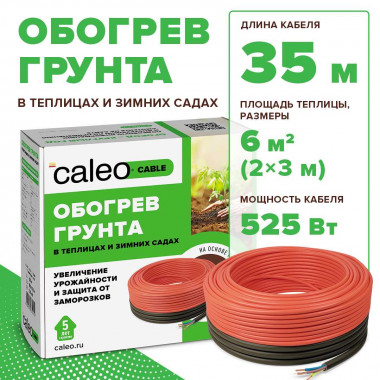 Секция нагревательная для обогрева грунта CALEO CABLE 15W-35