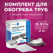 Комплект для обогрева труб с защитным экраном xLayder Pipe EHL-CR, 16 Вт/м2, 2 м