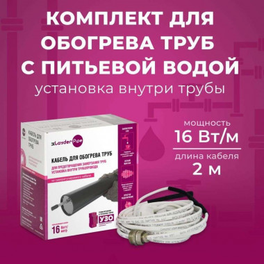 Комплект для обогрева внутри трубы с питьевой водой xLayder Pipe EHL-CT L, 16 Вт/м, 2 м