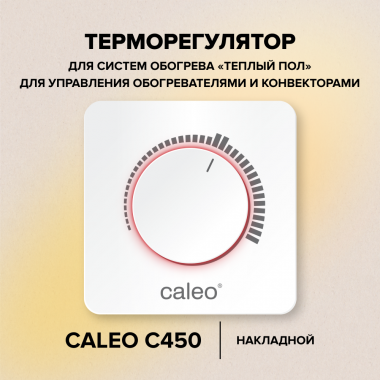 Терморегулятор CALEO С450 накладной, аналоговый, 3,5 кВт