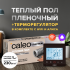 Теплый пол cаморегулируемый Caleo Platinum 50/230 Вт/м2 1 м2 в комплекте с терморегулятором C936 Wi-Fi Black
