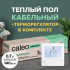 Теплый пол электрический кабельный Caleo Easymat 140 Вт/м2, 0,7 м2 в комплекте с терморегулятором SM731